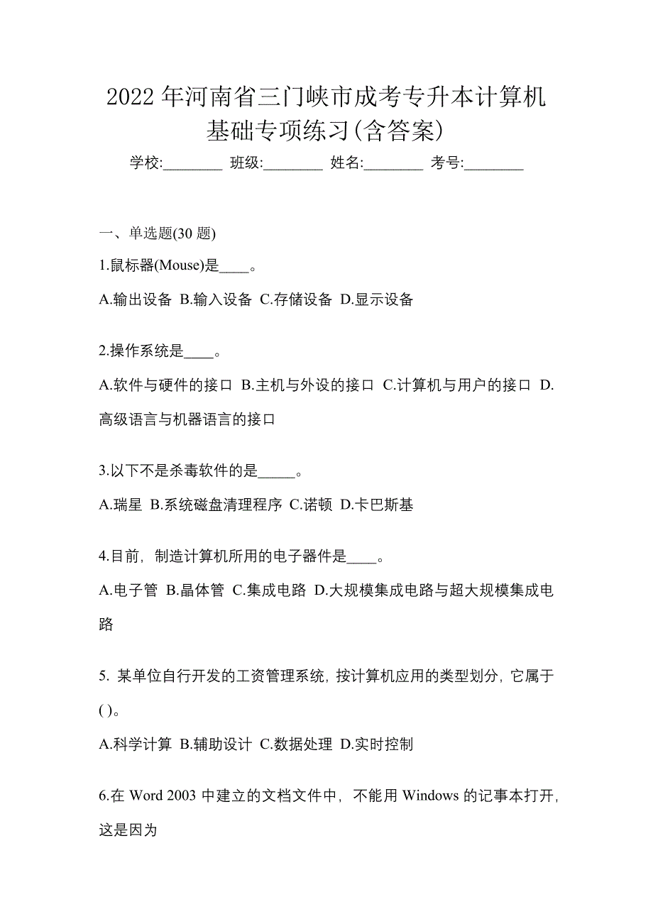 2022年河南省三门峡市成考专升本计算机基础专项练习(含答案)_第1页