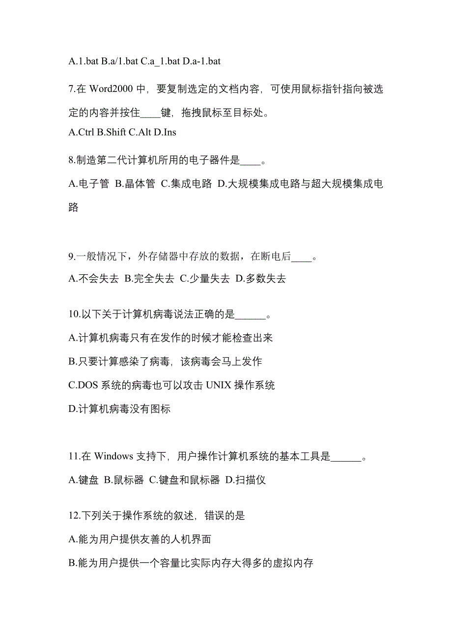 江西省上饶市成考专升本计算机基础模拟考试(含答案)_第2页