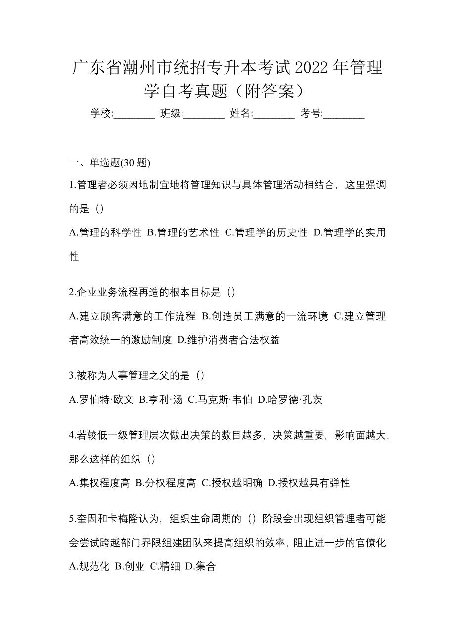 广东省潮州市统招专升本考试2022年管理学自考真题（附答案）_第1页