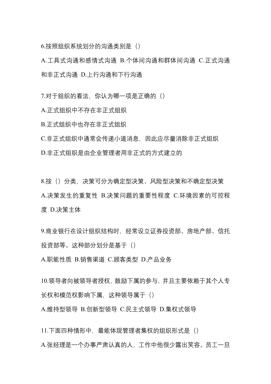 广东省潮州市统招专升本考试2022年管理学自考真题（附答案）_第2页