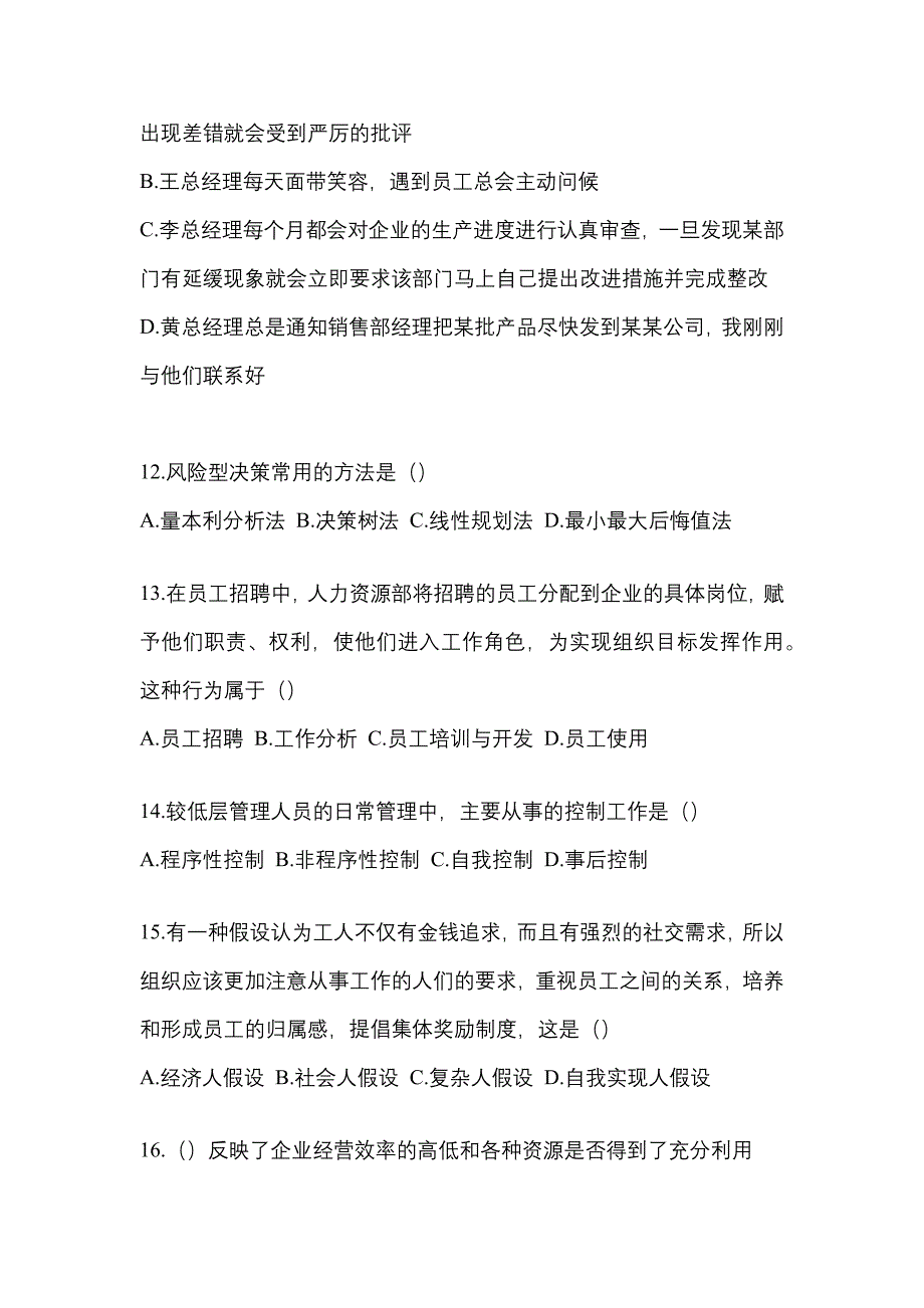 广东省潮州市统招专升本考试2022年管理学自考真题（附答案）_第3页