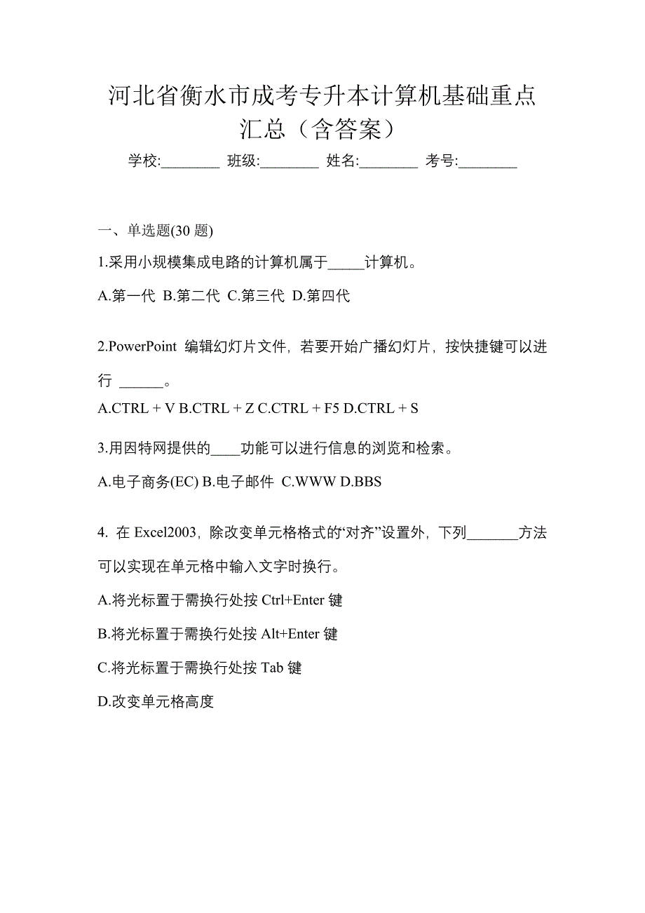 河北省衡水市成考专升本计算机基础重点汇总（含答案）_第1页