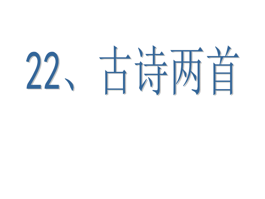 六年级语文上册古诗两首课件_第1页