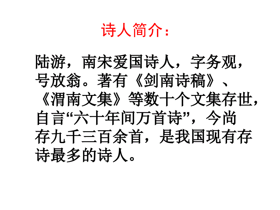 六年级语文上册古诗两首课件_第4页