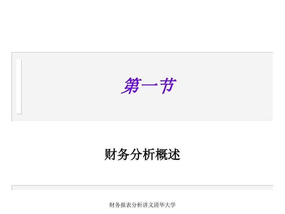 财务报表分析讲义清华大学课件_第5页