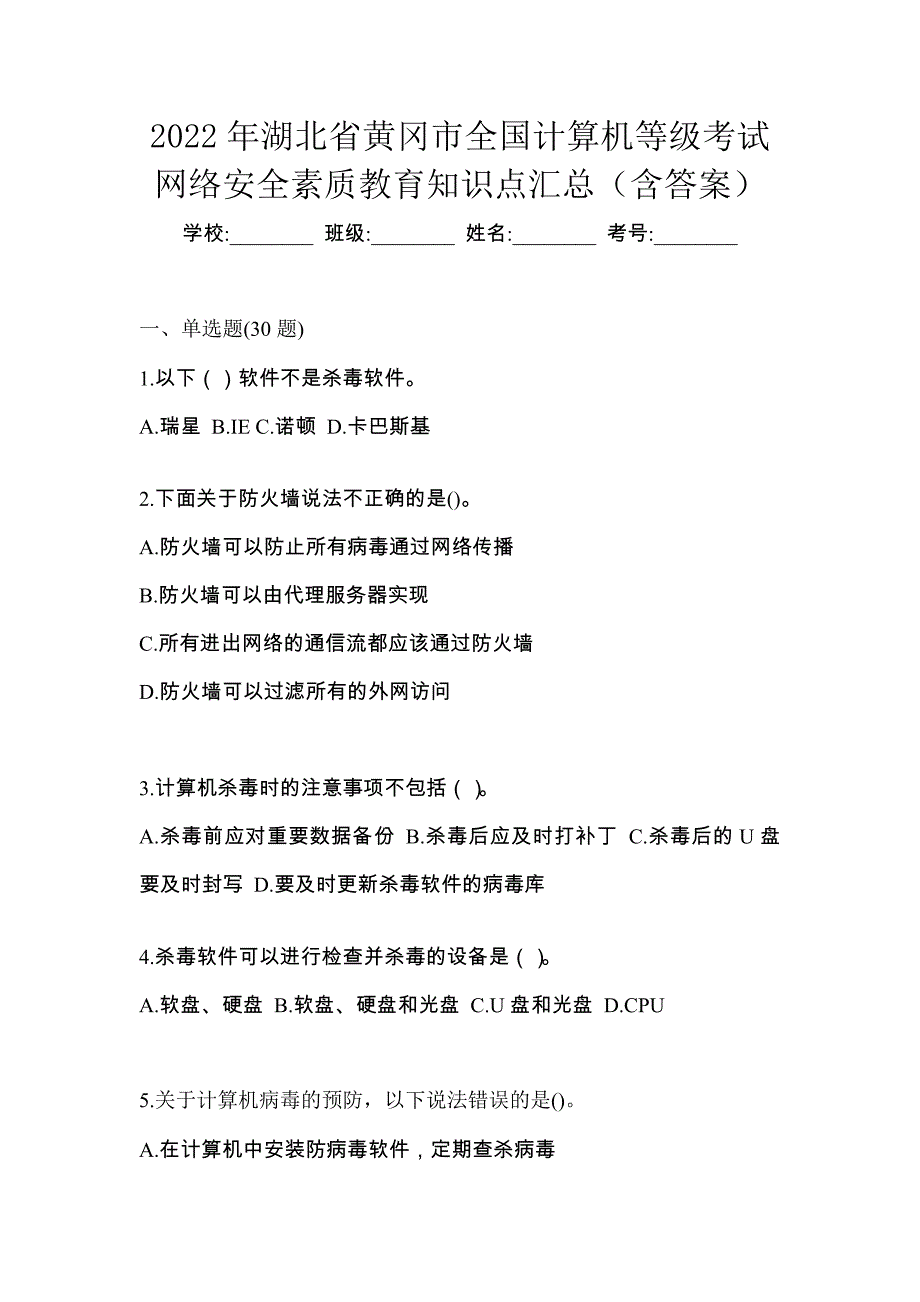 2022年湖北省黄冈市全国计算机等级考试网络安全素质教育知识点汇总（含答案）_第1页