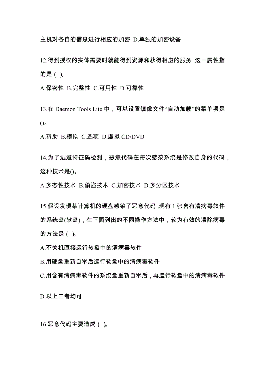 2022年湖北省黄冈市全国计算机等级考试网络安全素质教育知识点汇总（含答案）_第3页