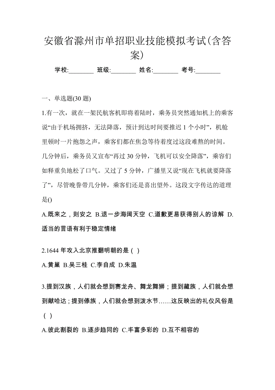 安徽省滁州市单招职业技能模拟考试(含答案)_第1页