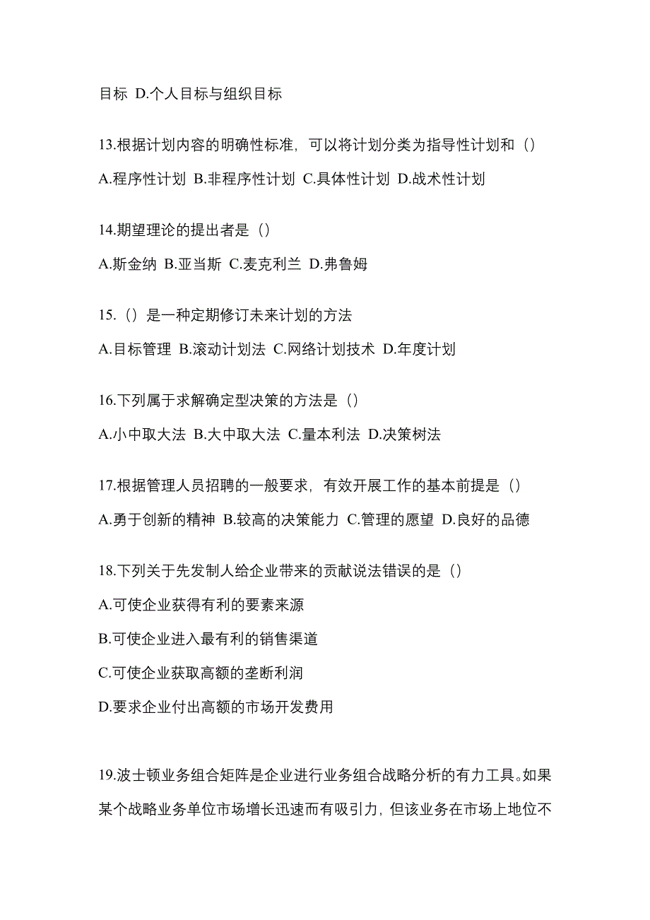 宁夏回族自治区银川市统招专升本考试2023年管理学第二次模拟卷（附答案）_第3页