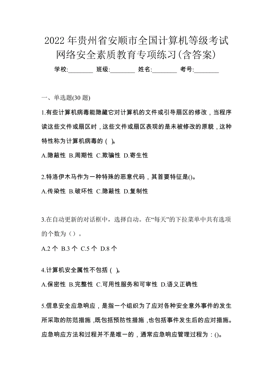 2022年贵州省安顺市全国计算机等级考试网络安全素质教育专项练习(含答案)_第1页