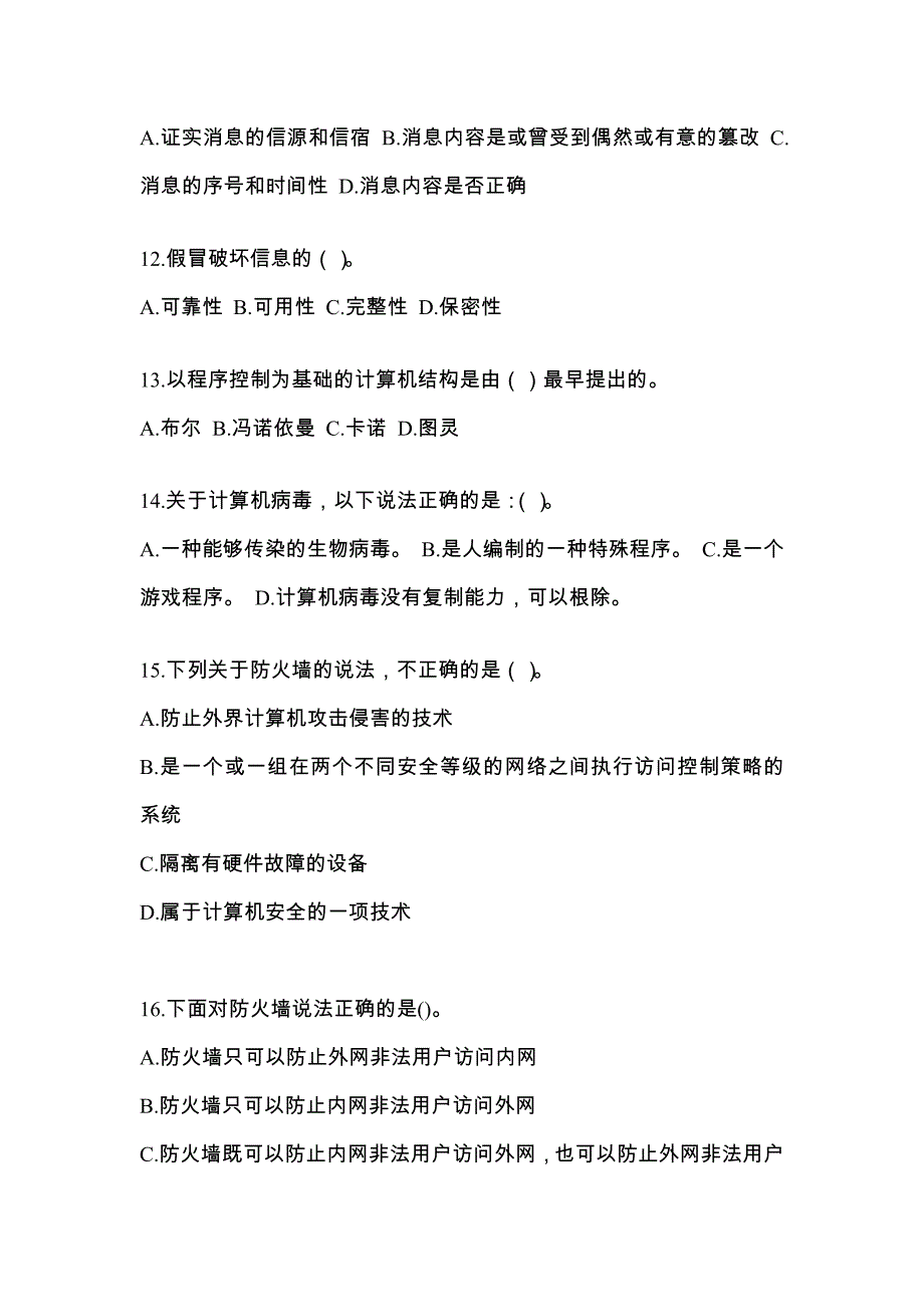 2022年贵州省安顺市全国计算机等级考试网络安全素质教育专项练习(含答案)_第3页