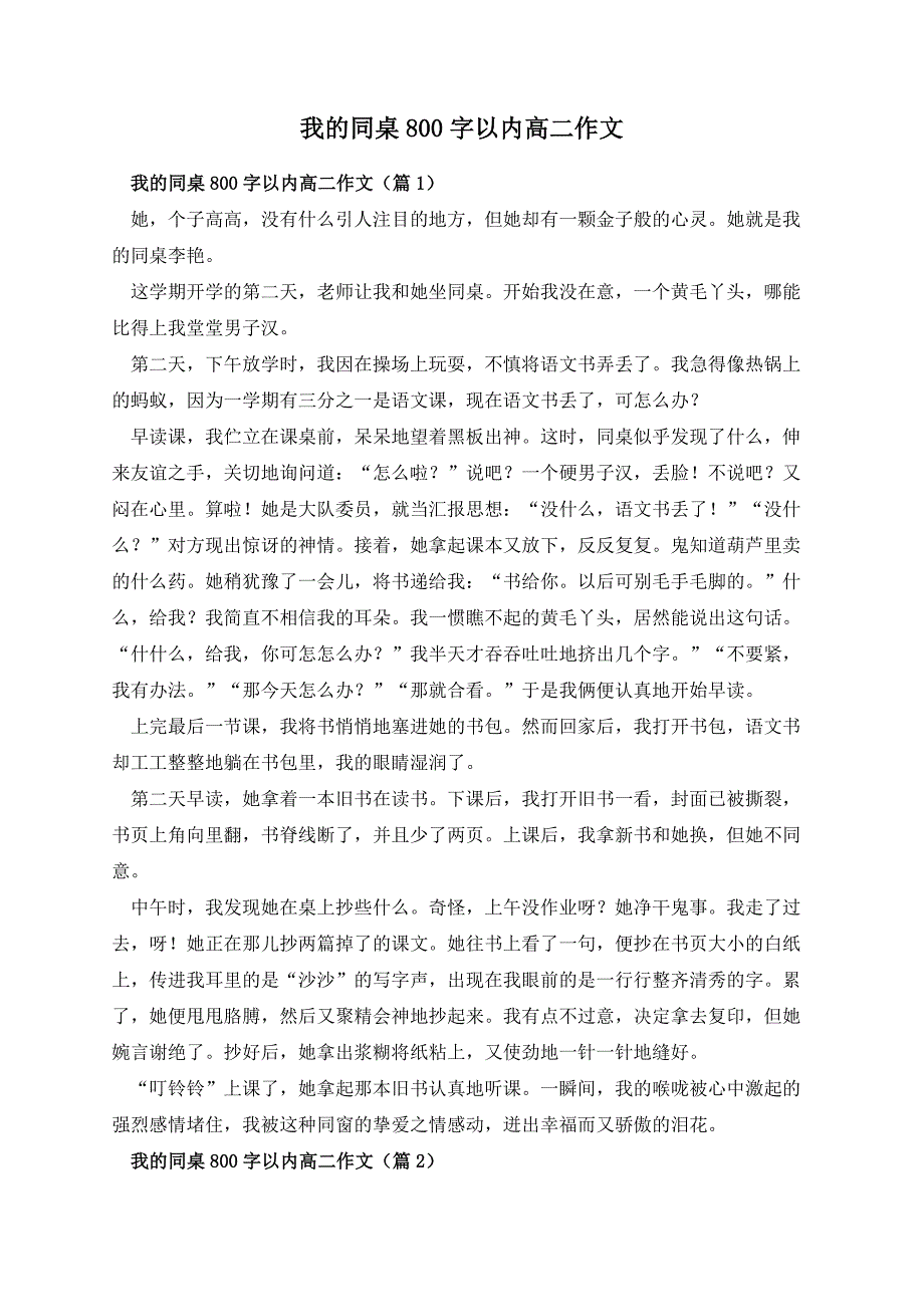 我的同桌800字以内高二作文_第1页