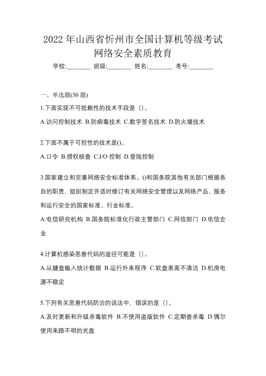 2022年山西省忻州市全国计算机等级考试网络安全素质教育_第1页