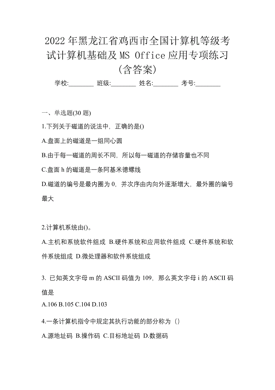 2022年黑龙江省鸡西市全国计算机等级考试计算机基础及MS Office应用专项练习(含答案)_第1页