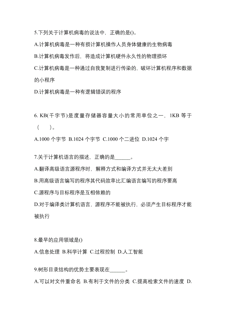 2022年黑龙江省鸡西市全国计算机等级考试计算机基础及MS Office应用专项练习(含答案)_第2页