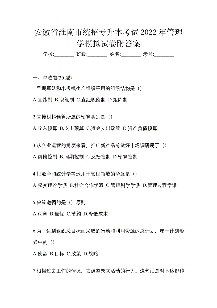 安徽省淮南市统招专升本考试2022年管理学模拟试卷附答案_第1页