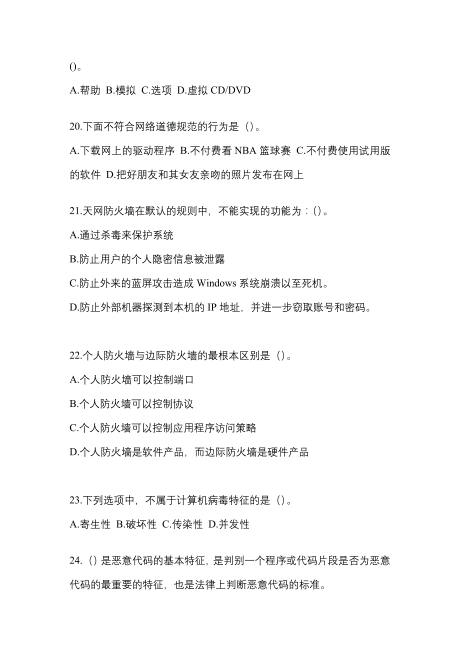 2022年湖南省郴州市全国计算机等级考试网络安全素质教育知识点汇总（含答案）_第4页