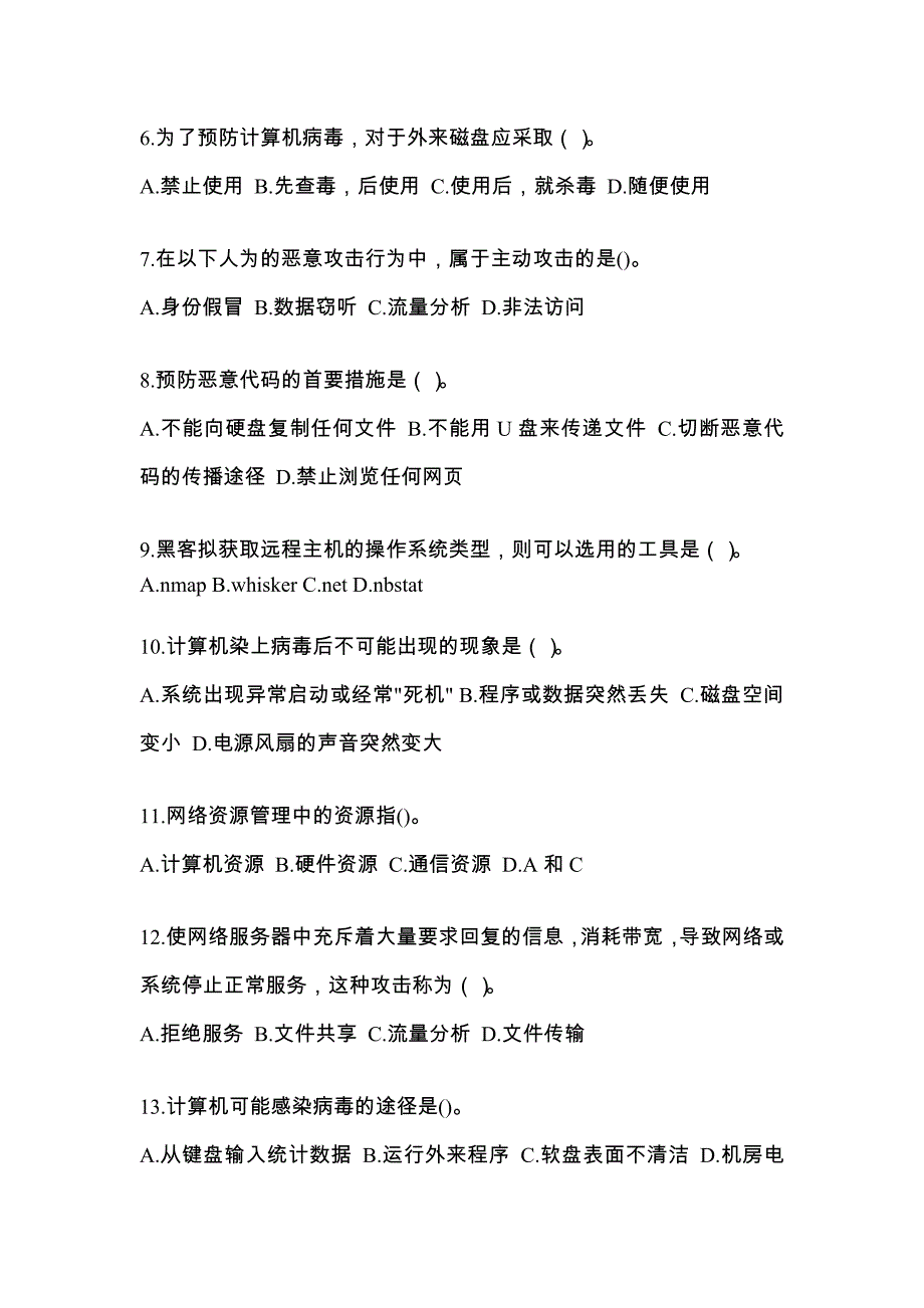 山东省泰安市全国计算机等级考试网络安全素质教育真题(含答案)_第2页