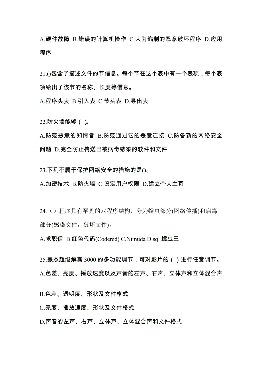 山东省泰安市全国计算机等级考试网络安全素质教育真题(含答案)_第4页