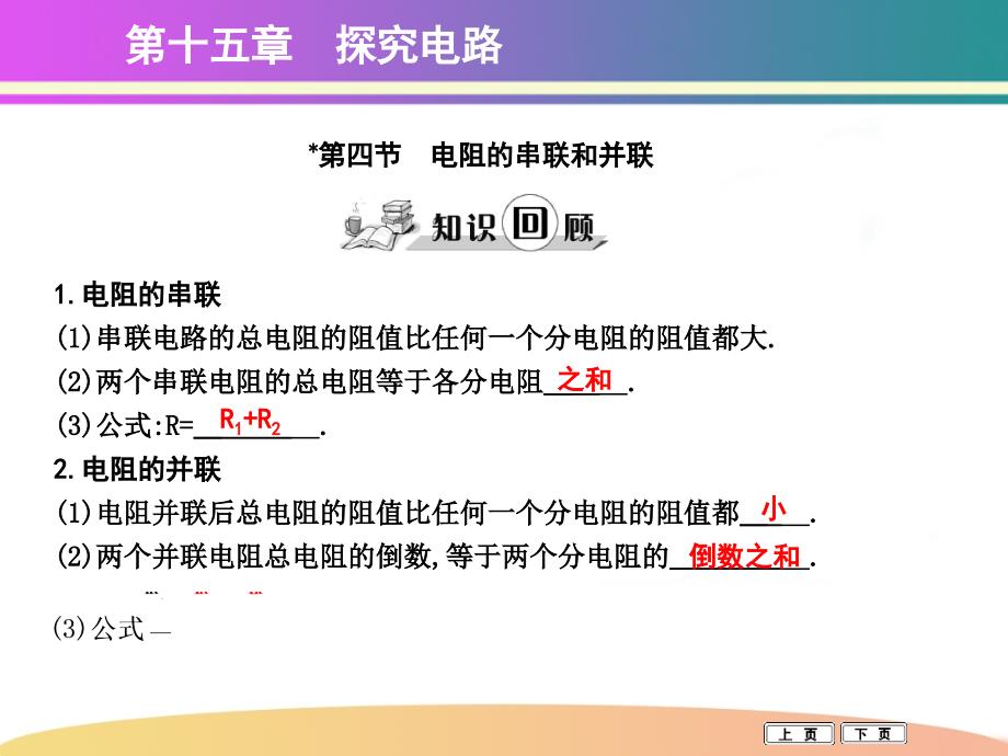 第四节　电阻的串联和并联_第1页