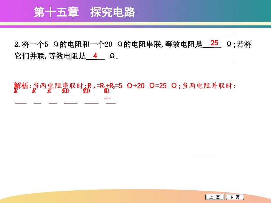 第四节　电阻的串联和并联_第3页