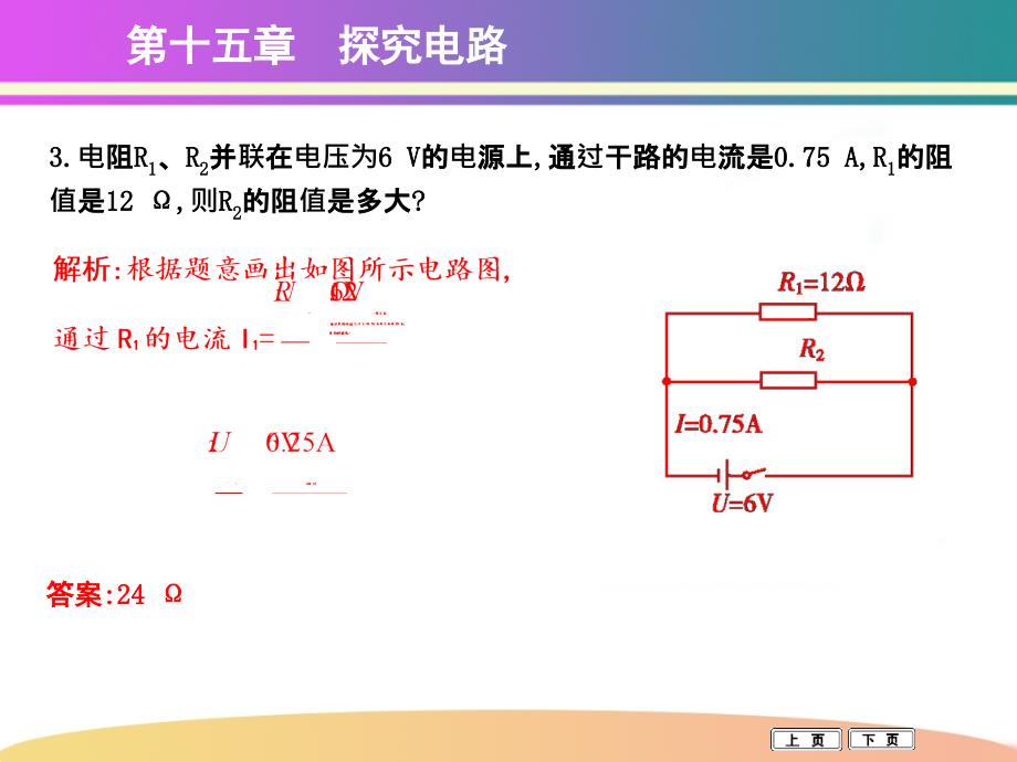 第四节　电阻的串联和并联_第4页