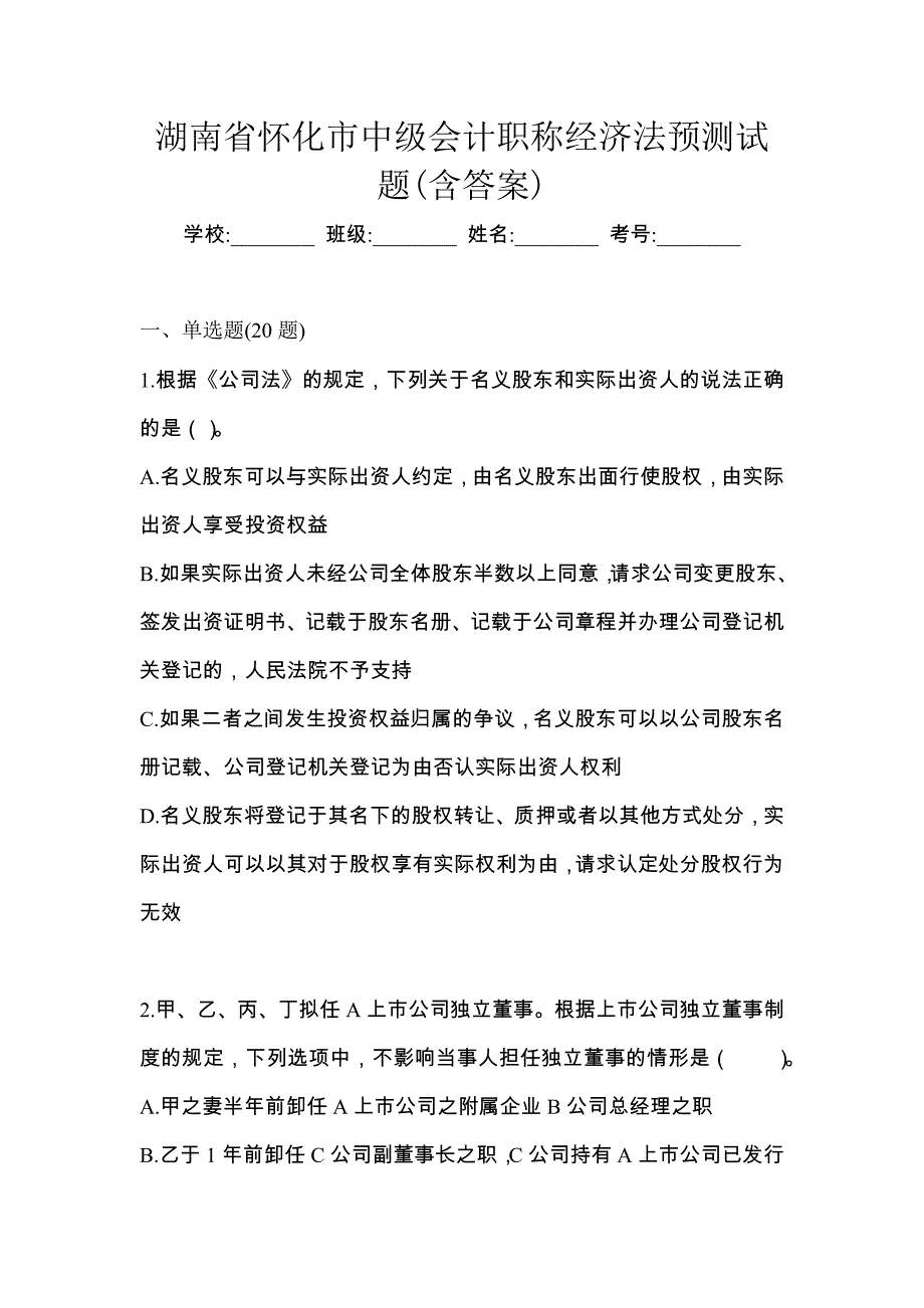 湖南省怀化市中级会计职称经济法预测试题(含答案)_第1页