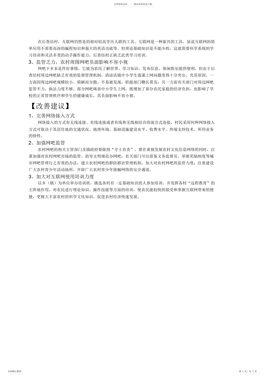 2022年2022年互联网使用情况的调查报告_第4页