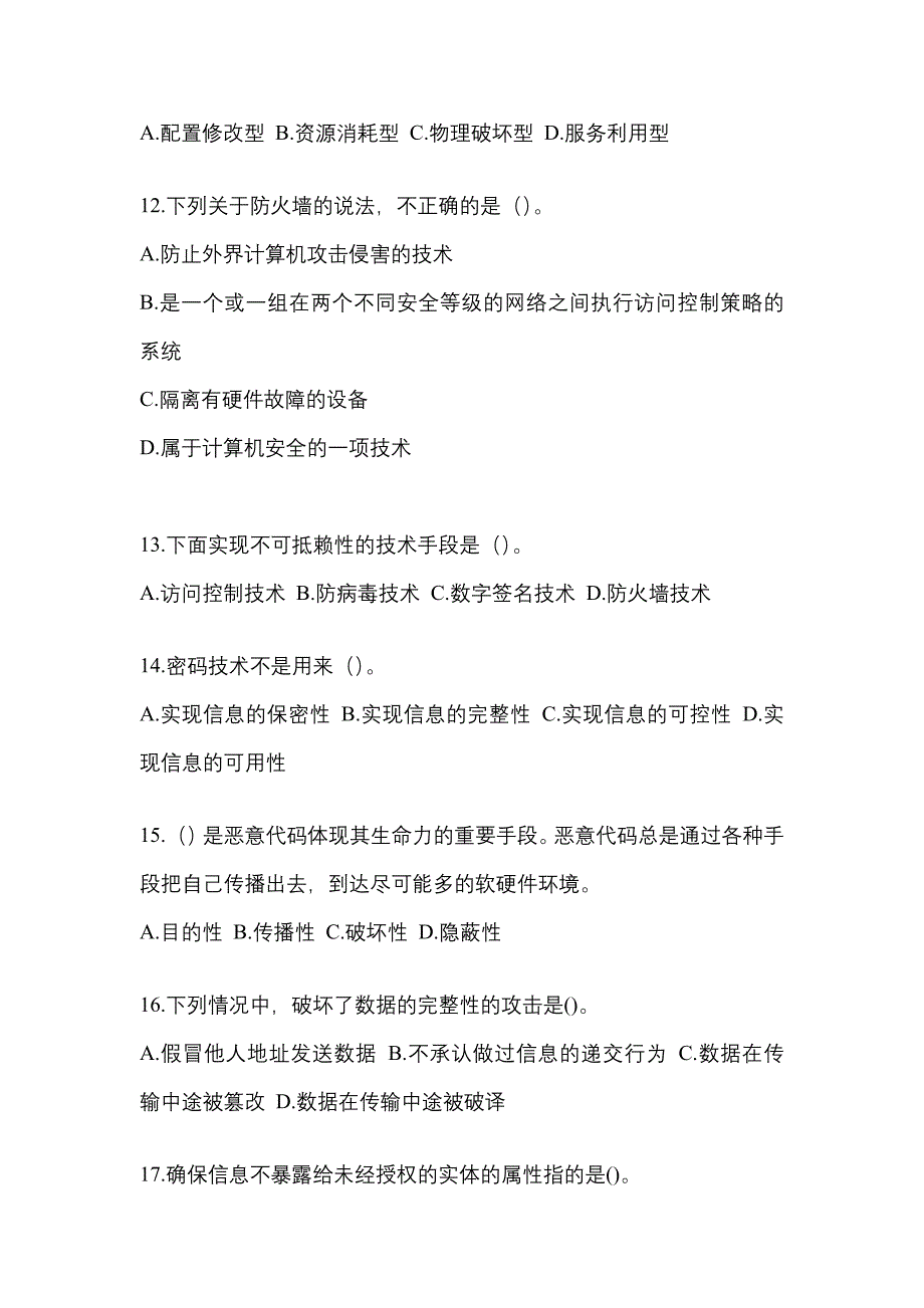 山东省滨州市全国计算机等级考试网络安全素质教育重点汇总（含答案）_第3页