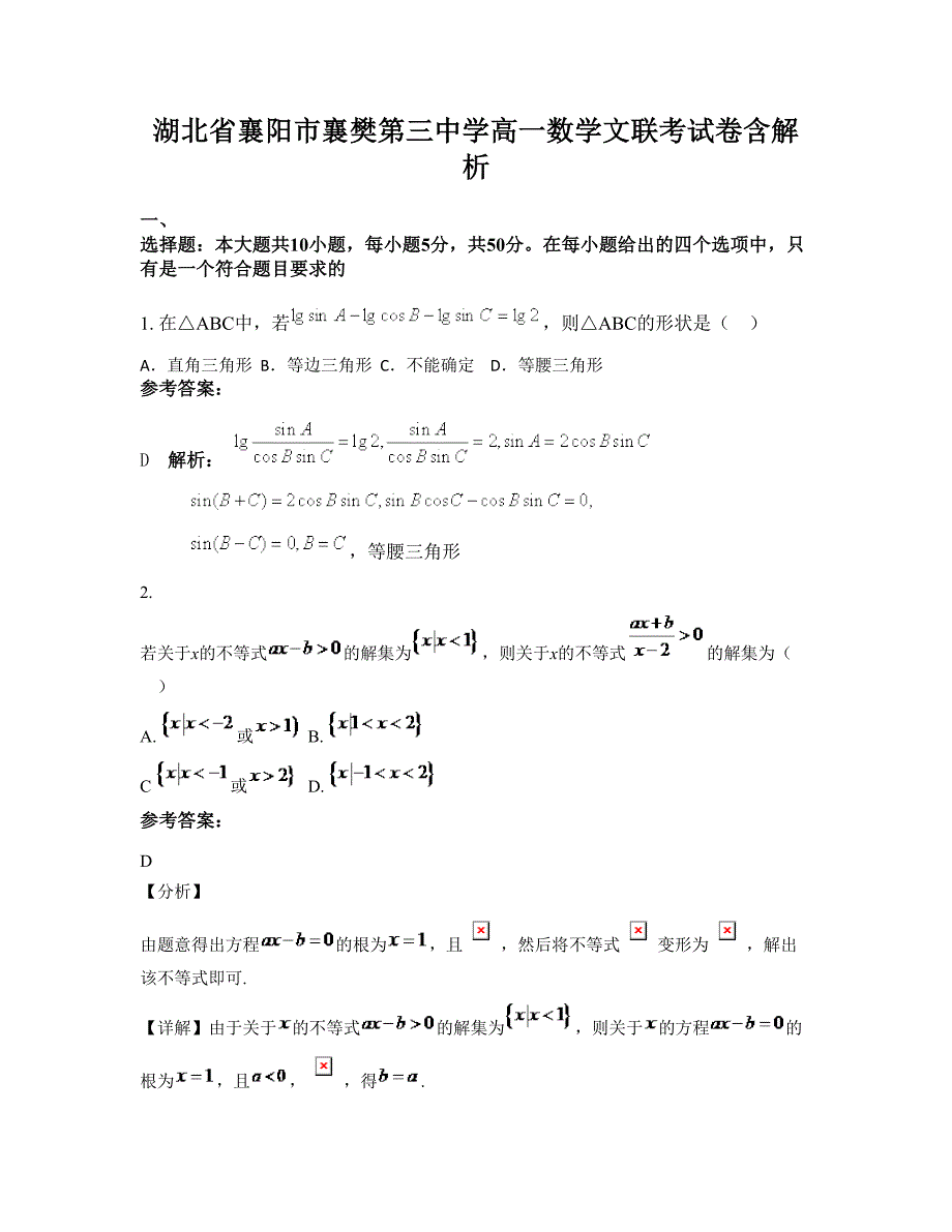 湖北省襄阳市襄樊第三中学高一数学文联考试卷含解析_第1页