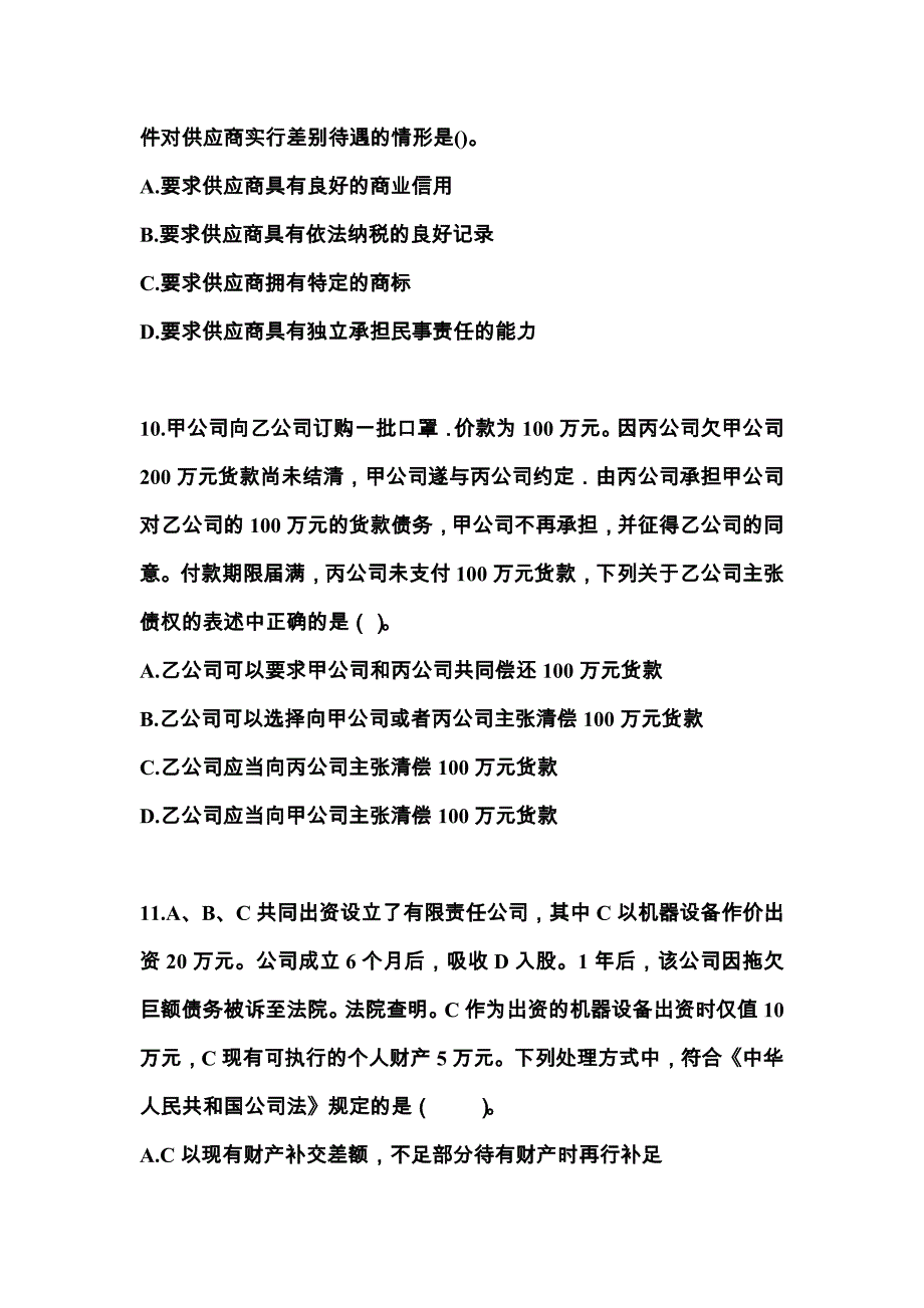 河南省驻马店市中级会计职称经济法模拟考试(含答案)_第4页