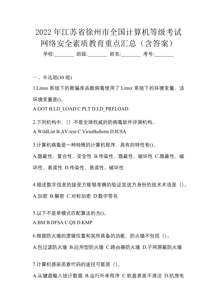 2022年江苏省徐州市全国计算机等级考试网络安全素质教育重点汇总（含答案）_第1页