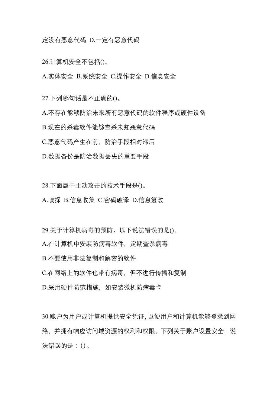 2022年江苏省徐州市全国计算机等级考试网络安全素质教育重点汇总（含答案）_第5页
