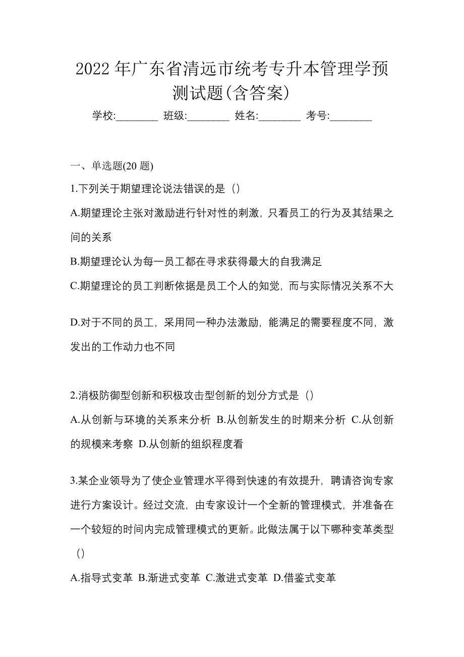 2022年广东省清远市统考专升本管理学预测试题(含答案)_第1页