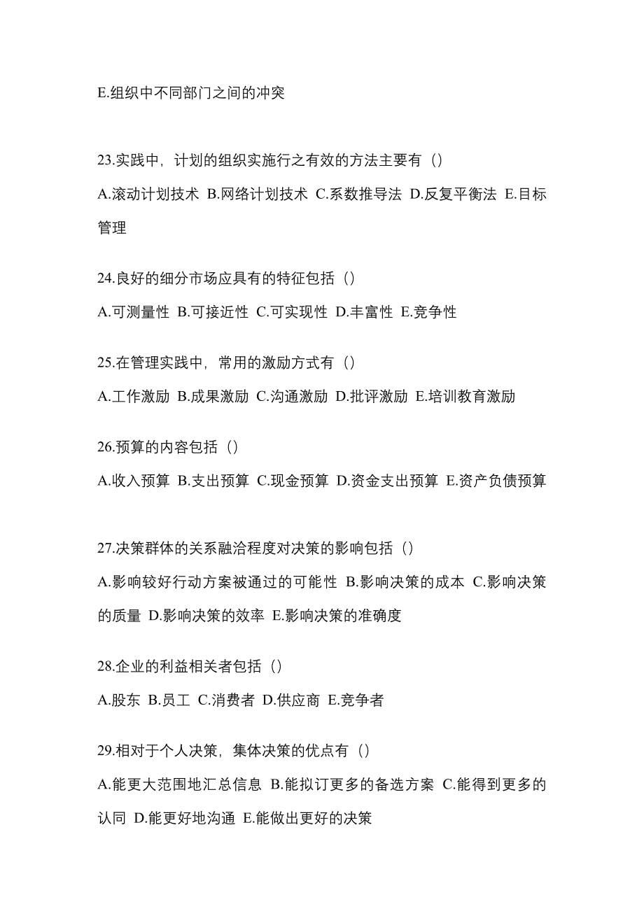 2022年广东省清远市统考专升本管理学预测试题(含答案)_第5页