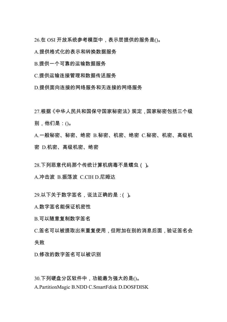 广东省珠海市全国计算机等级考试网络安全素质教育重点汇总（含答案）_第5页