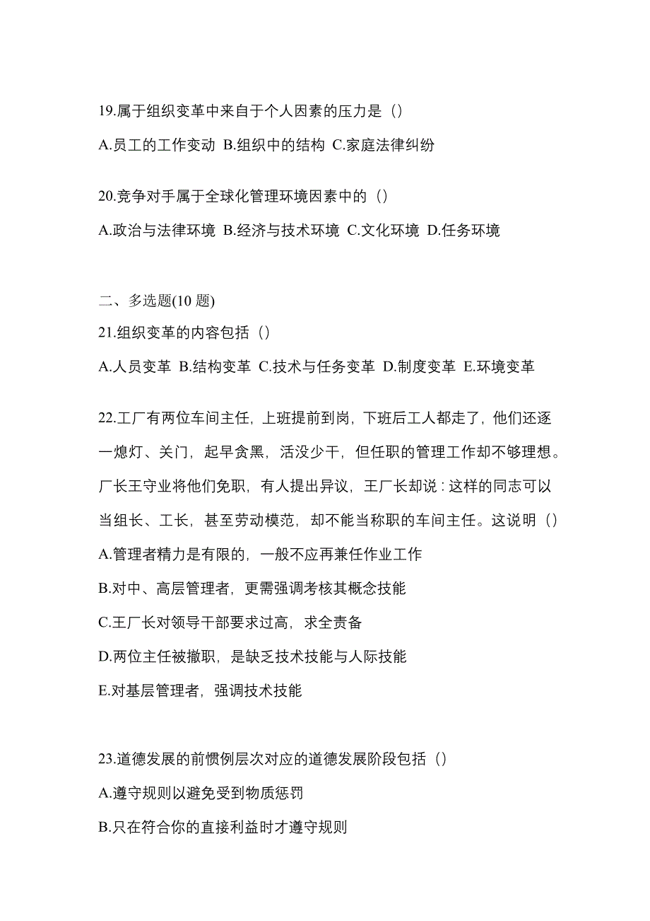 2022年河南省商丘市统考专升本管理学模拟考试(含答案)_第4页