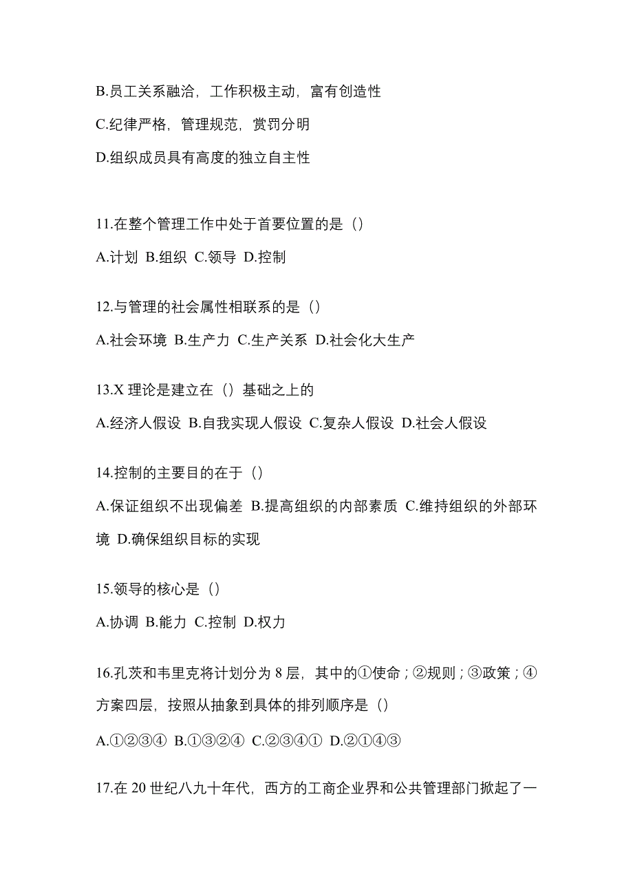 2022年湖北省黄石市统考专升本管理学真题(含答案)_第3页