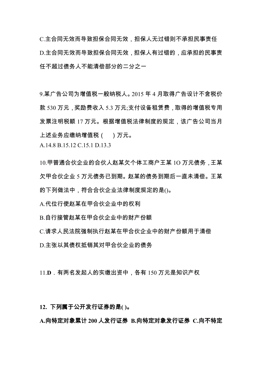 四川省达州市中级会计职称经济法模拟考试(含答案)_第4页