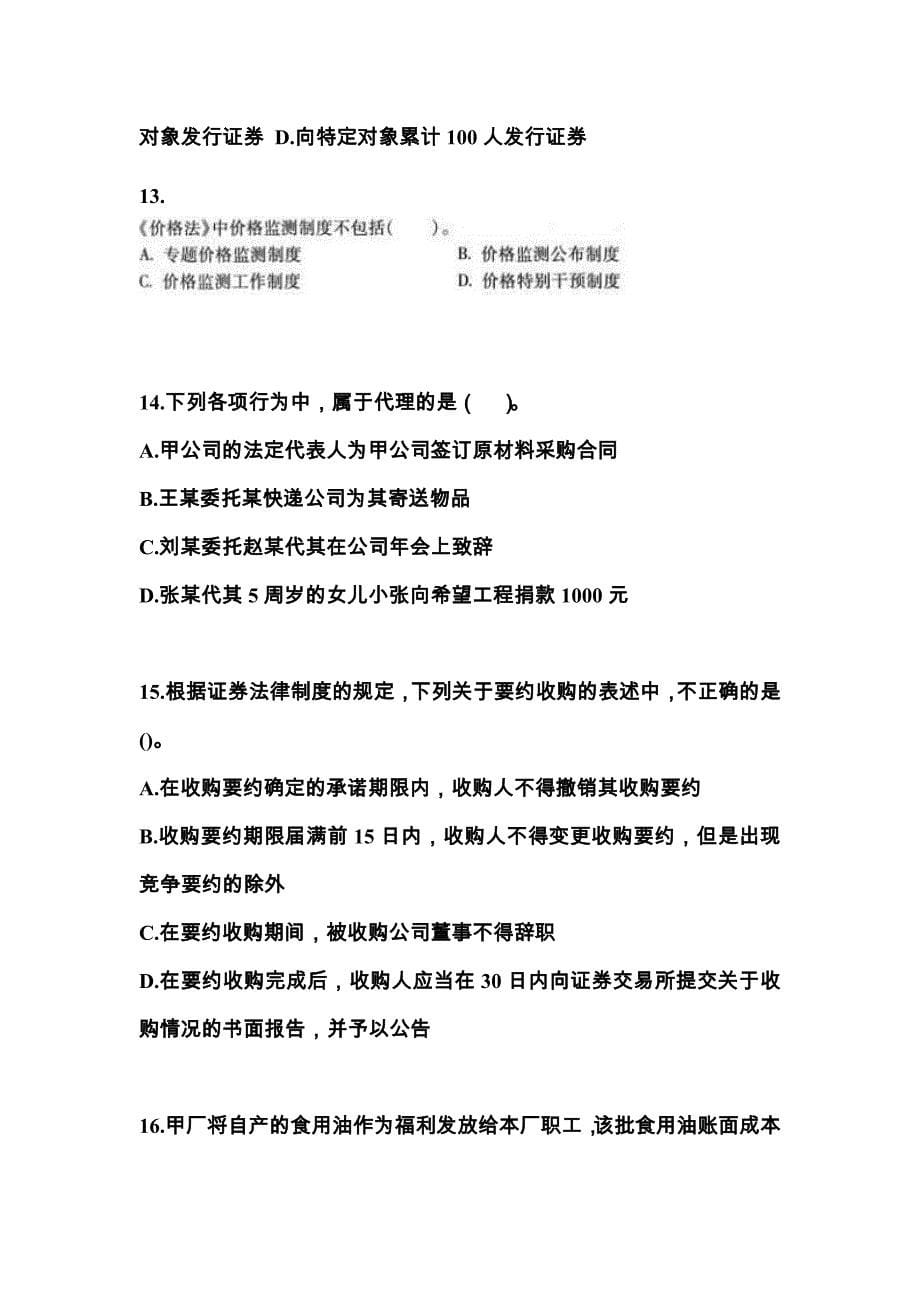 四川省达州市中级会计职称经济法模拟考试(含答案)_第5页