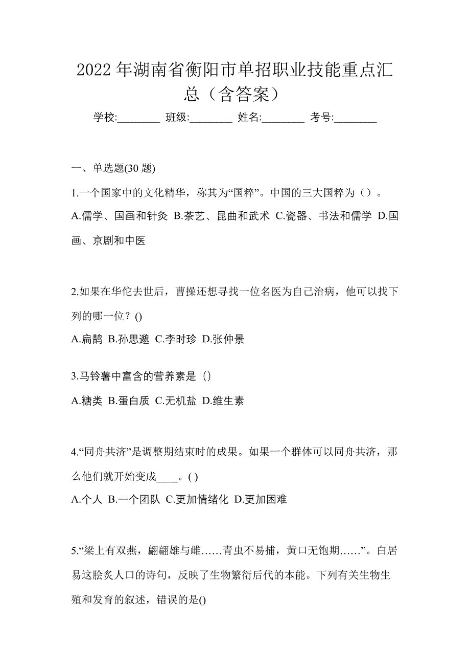 2022年湖南省衡阳市单招职业技能重点汇总（含答案）_第1页