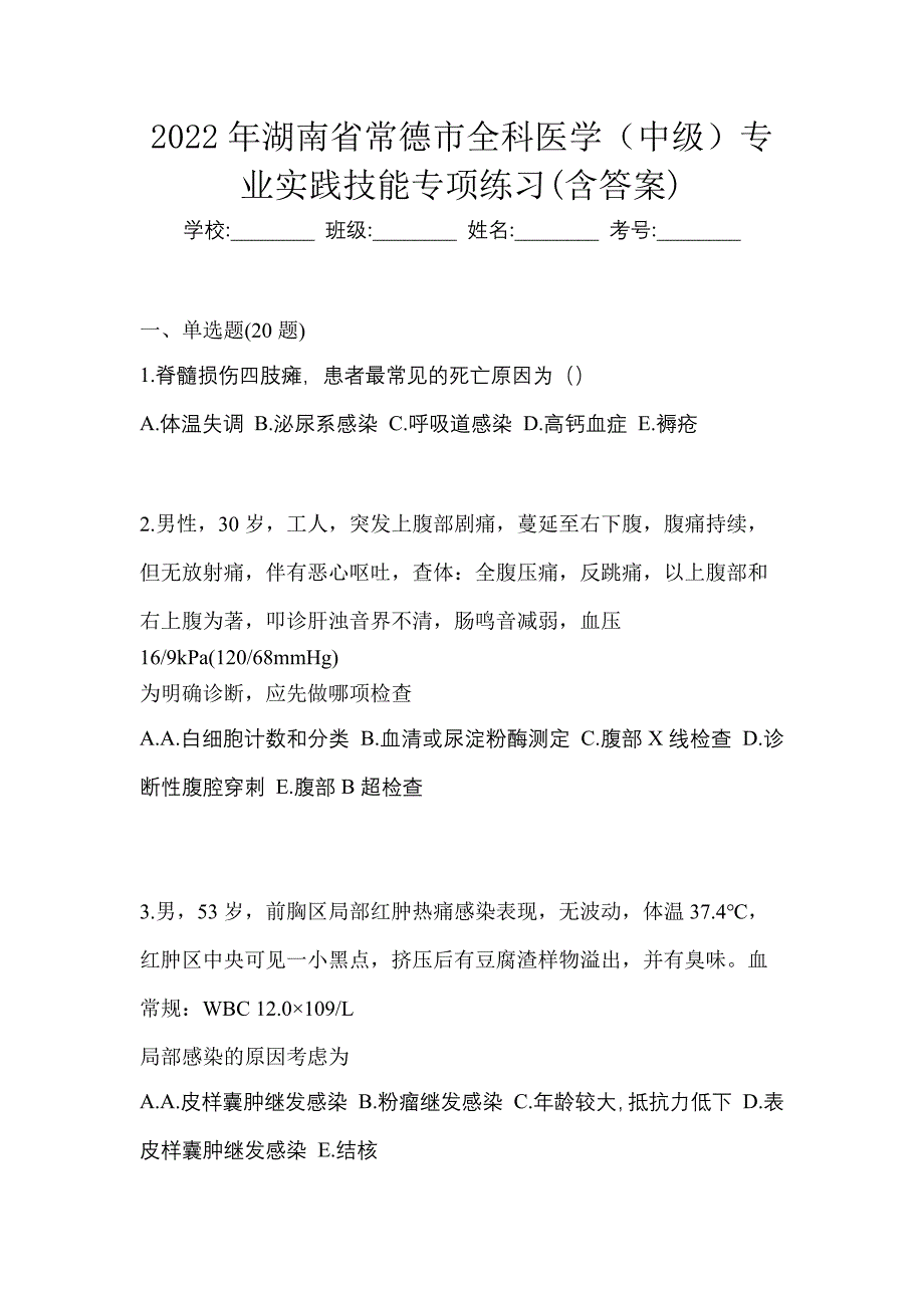 2022年湖南省常德市全科医学（中级）专业实践技能专项练习(含答案)_第1页