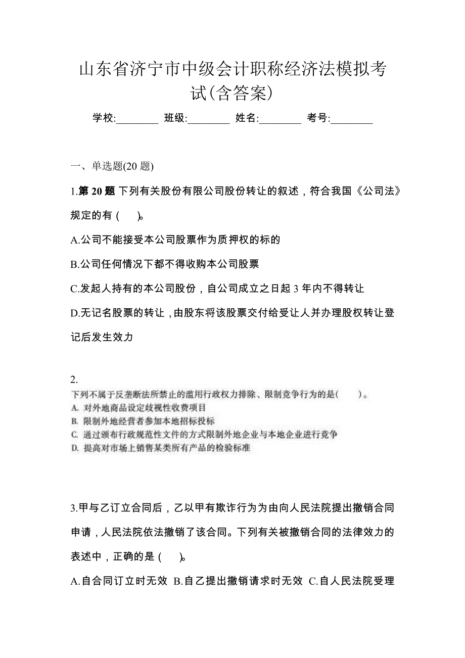 山东省济宁市中级会计职称经济法模拟考试(含答案)_第1页