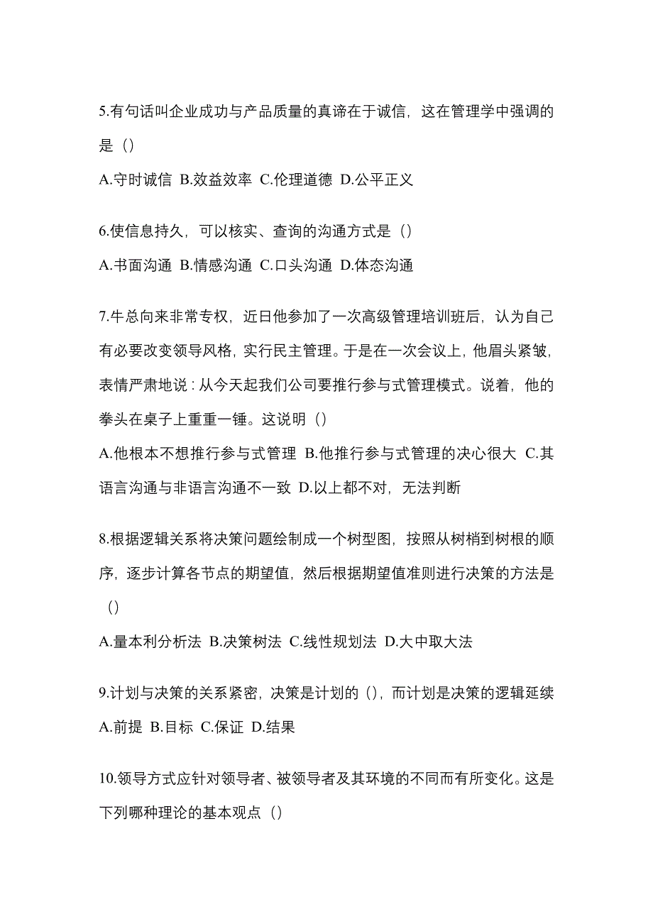 广东省广州市统招专升本考试2022年管理学模拟试卷二附答案_第2页