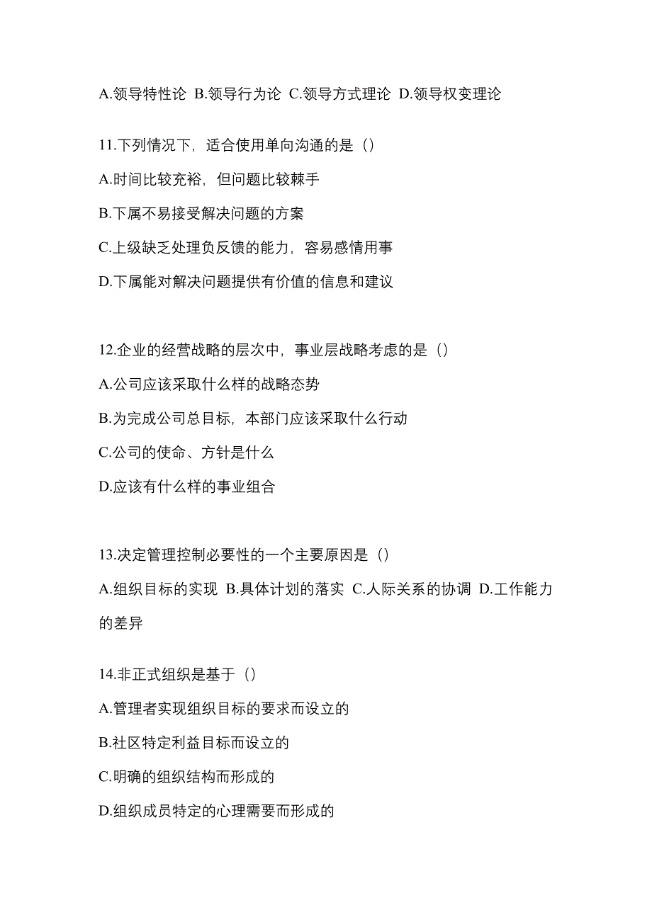 广东省广州市统招专升本考试2022年管理学模拟试卷二附答案_第3页