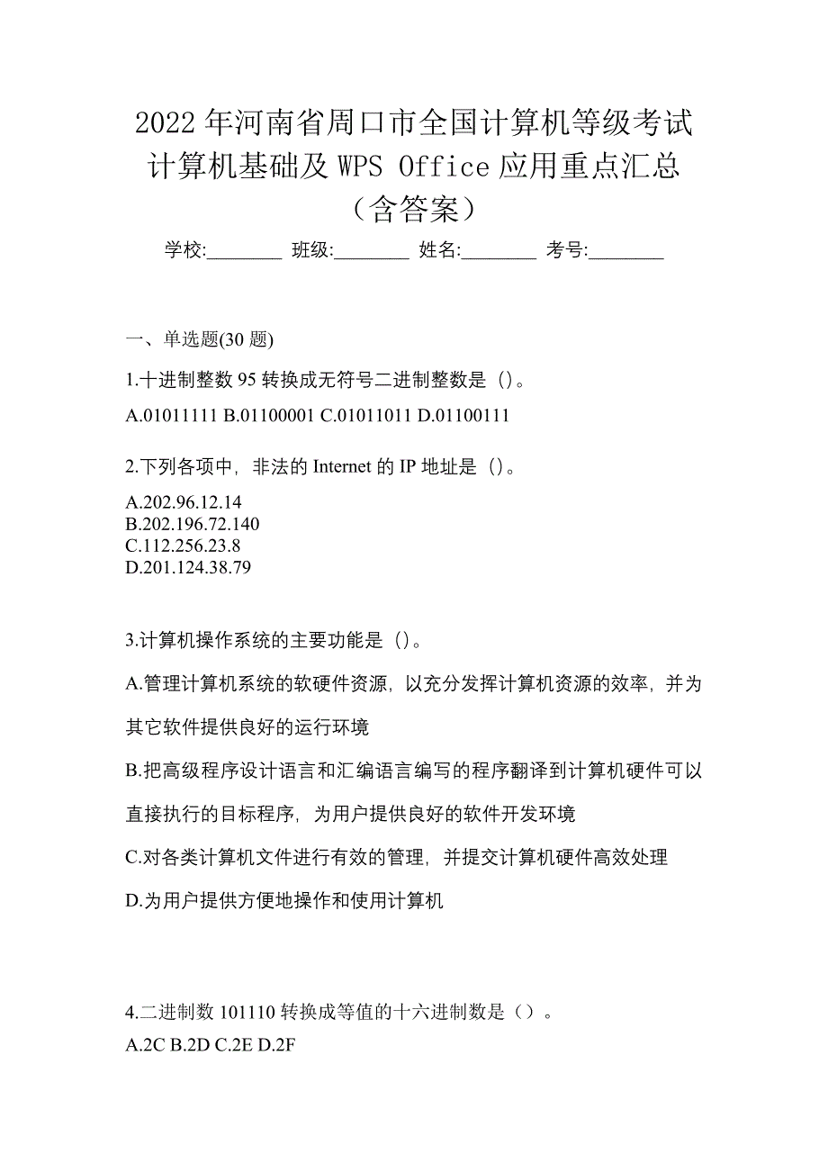 2022年河南省周口市全国计算机等级考试计算机基础及WPS Office应用重点汇总（含答案）_第1页