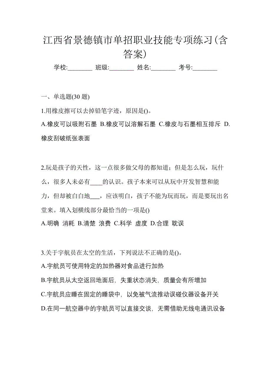 江西省景德镇市单招职业技能专项练习(含答案)_第1页