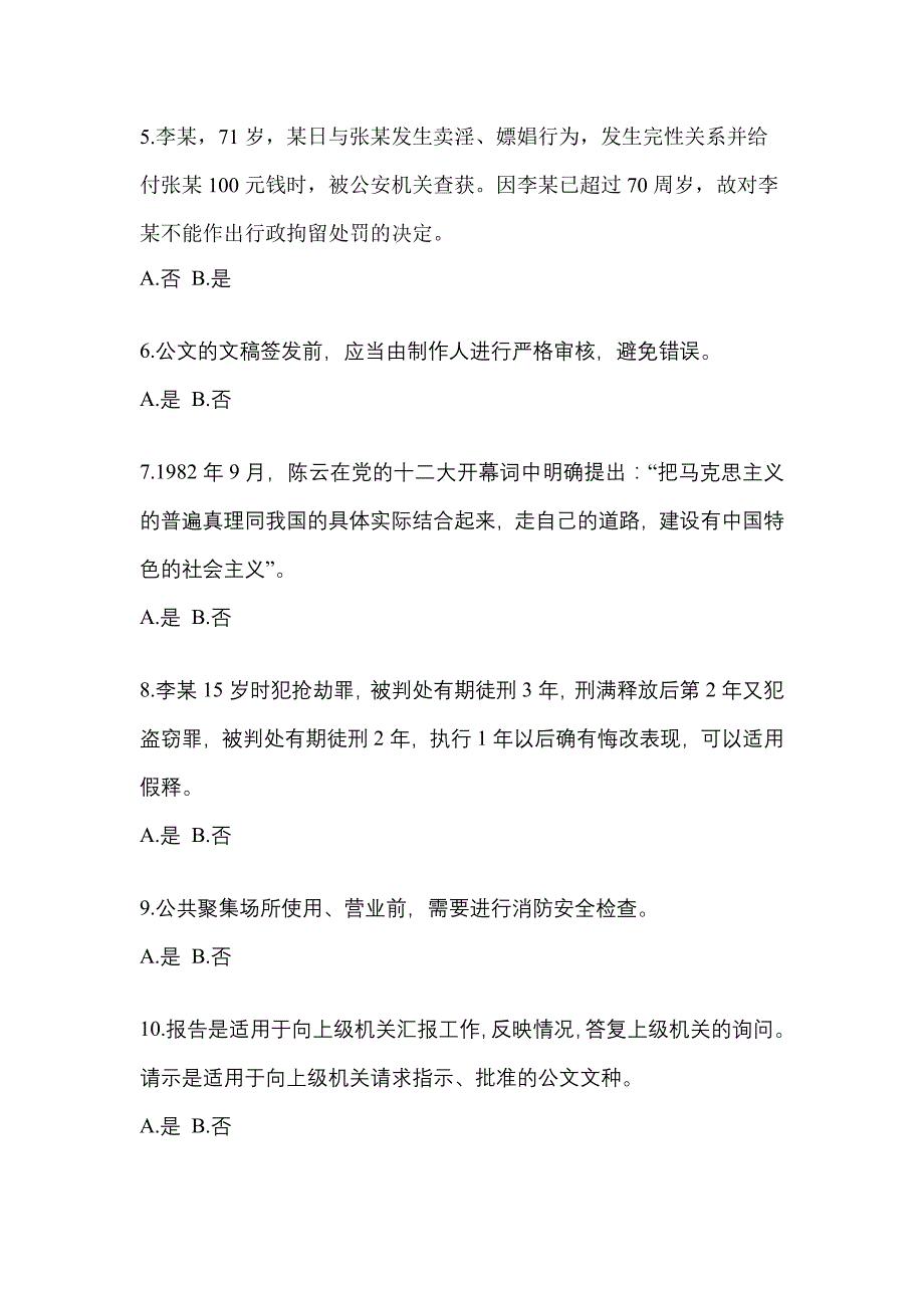 （2023年）内蒙古自治区锡林郭勒盟-协警辅警笔试真题(含答案)_第2页