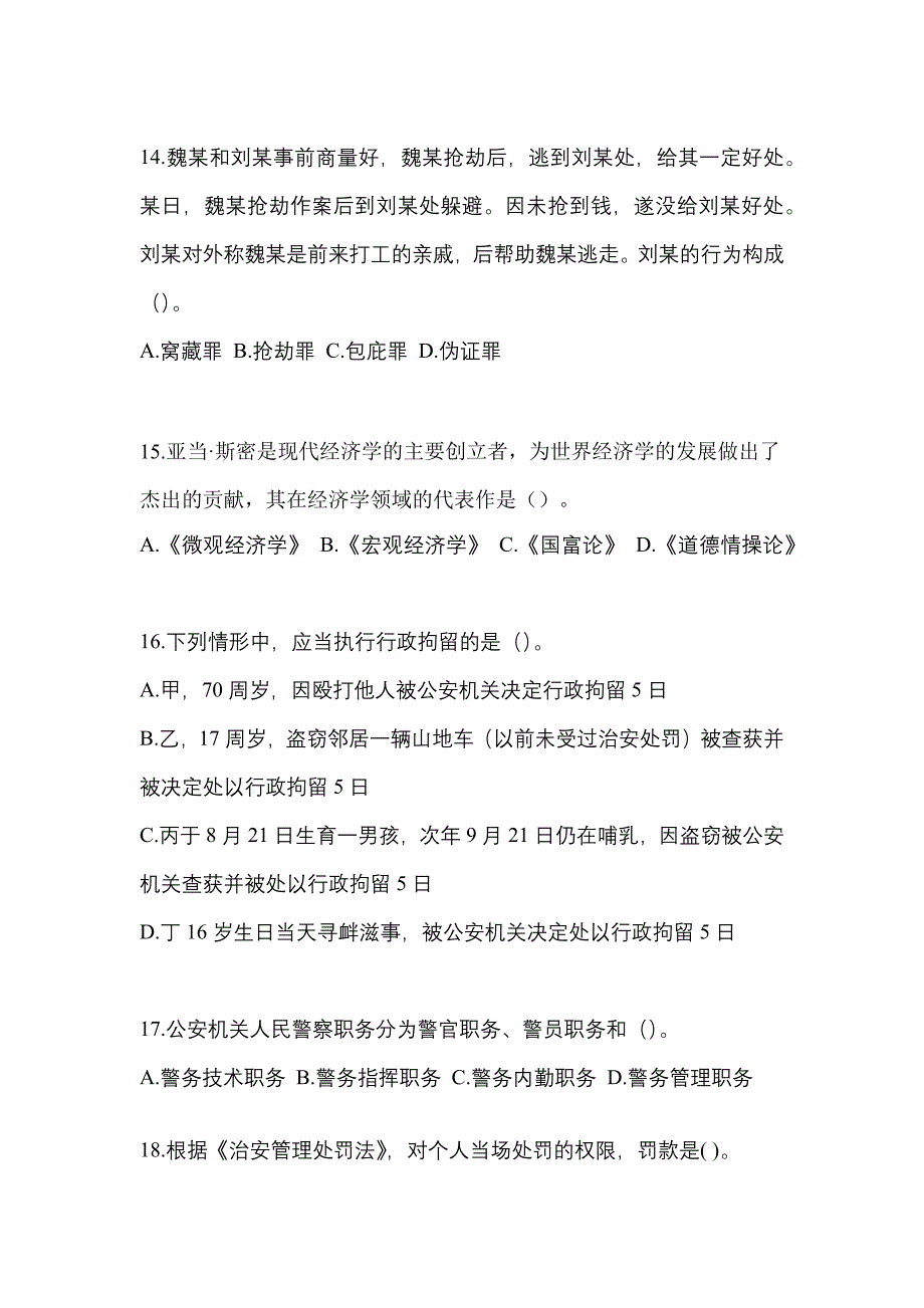 （2023年）内蒙古自治区锡林郭勒盟-协警辅警笔试真题(含答案)_第4页