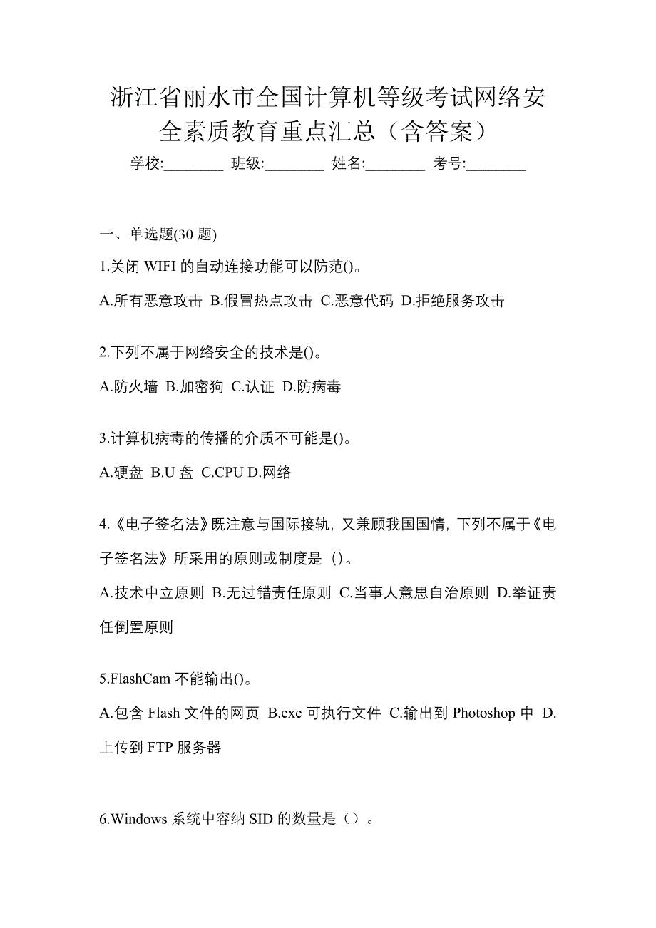 浙江省丽水市全国计算机等级考试网络安全素质教育重点汇总（含答案）_第1页